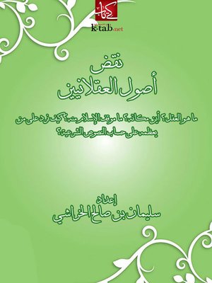 cover image of نقض اصول العقلانيين